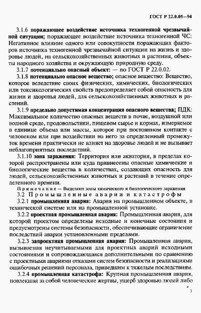 Страница 7 ГОСТ Р 22.0.05-94
