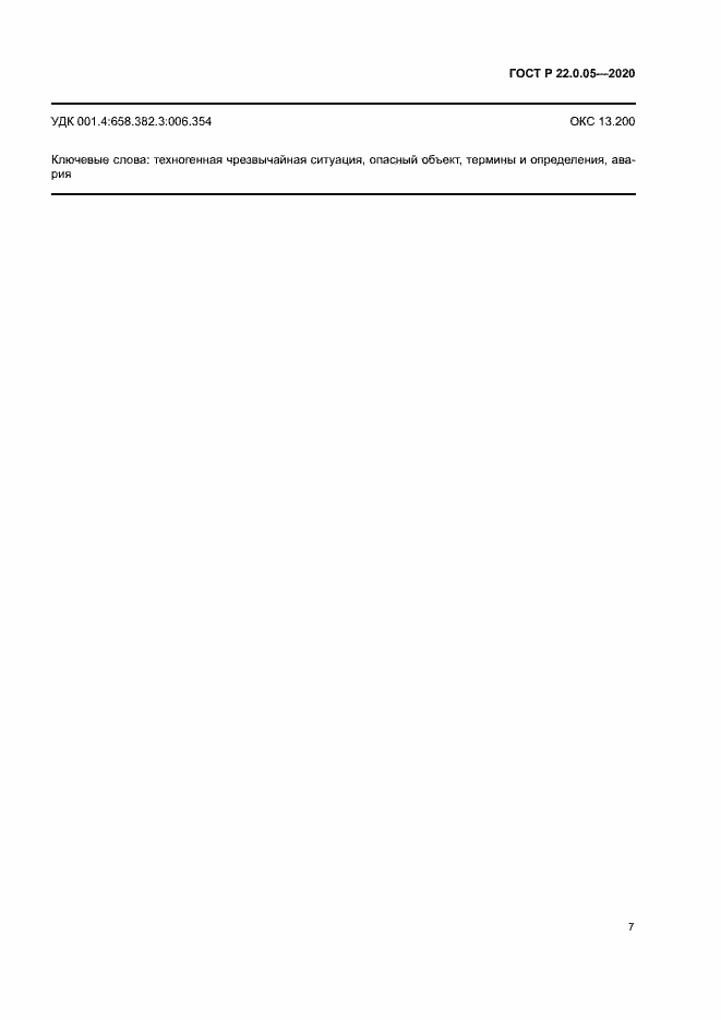 Страница 11 ГОСТ Р 22.0.05-2020