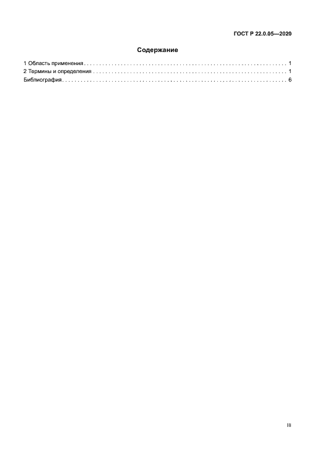 Страница 3 ГОСТ Р 22.0.05-2020