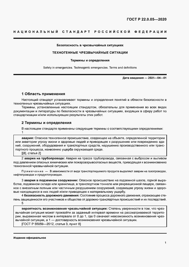 Страница 5 ГОСТ Р 22.0.05-2020