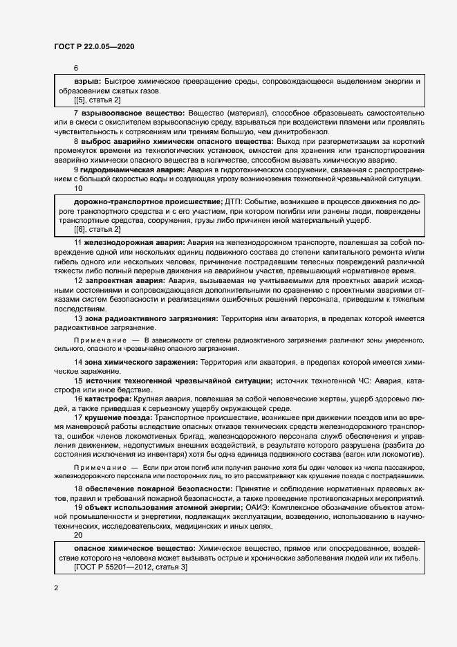 Страница 6 ГОСТ Р 22.0.05-2020