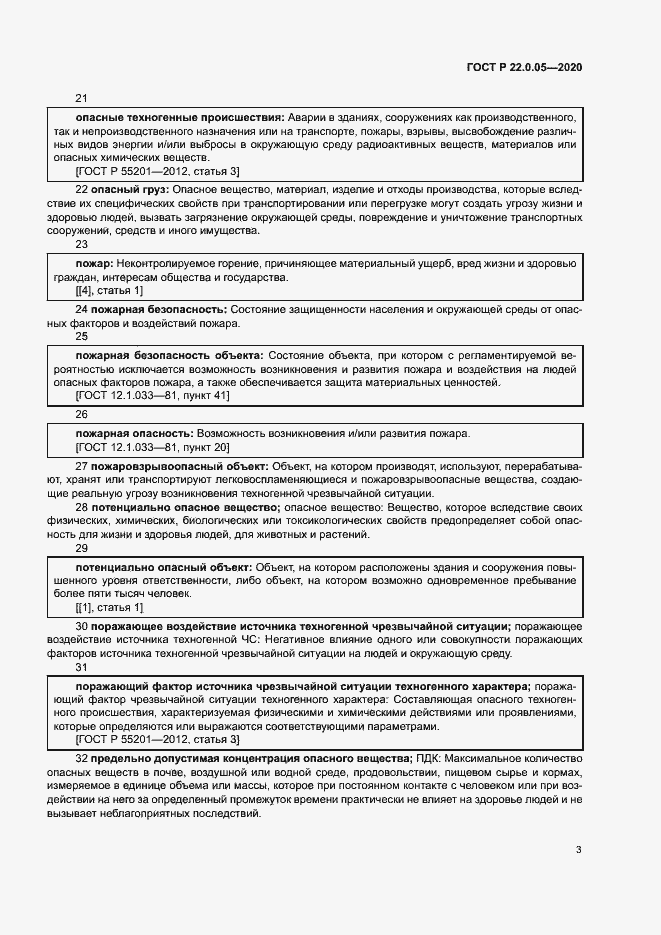 Страница 7 ГОСТ Р 22.0.05-2020