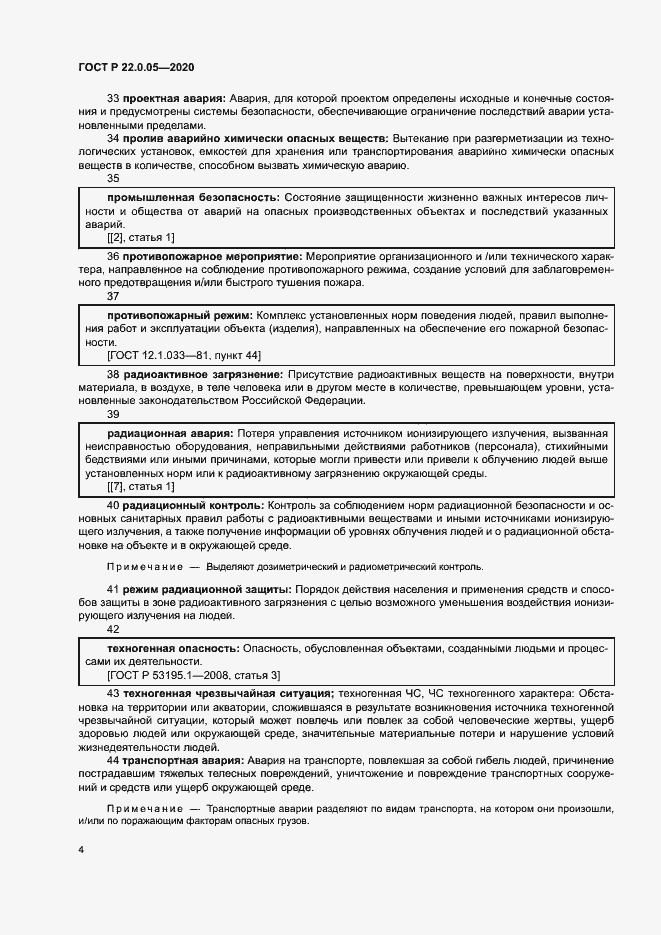 Страница 8 ГОСТ Р 22.0.05-2020