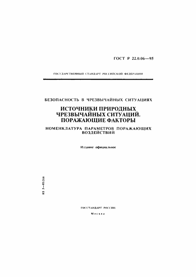 Страница 1 ГОСТ Р 22.0.06-95