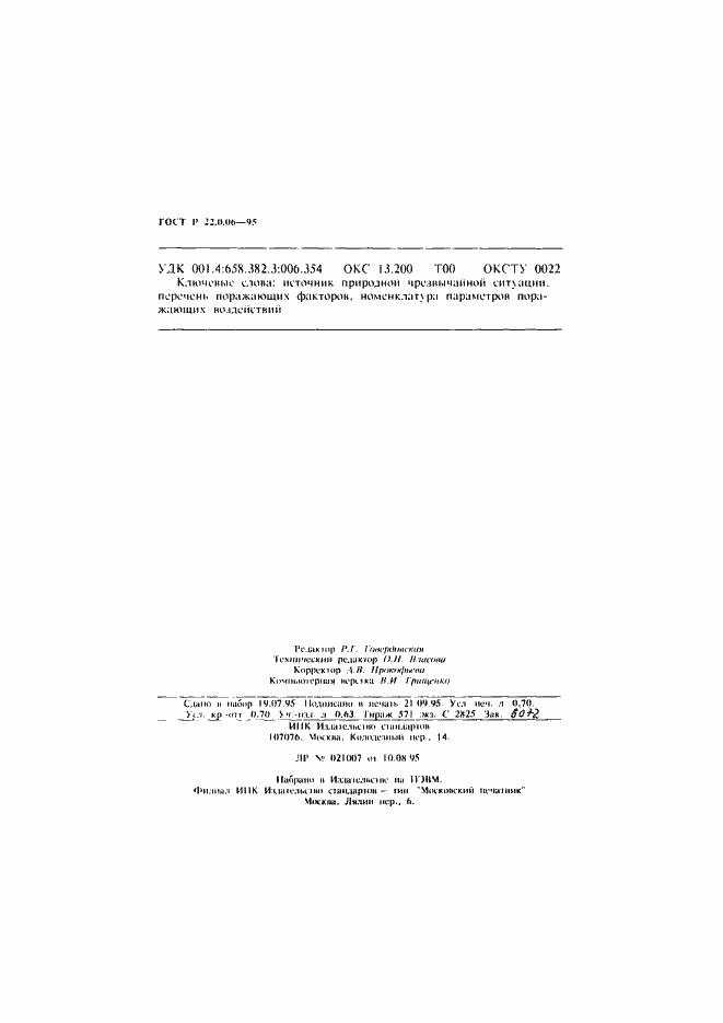 Страница 11 ГОСТ Р 22.0.06-95
