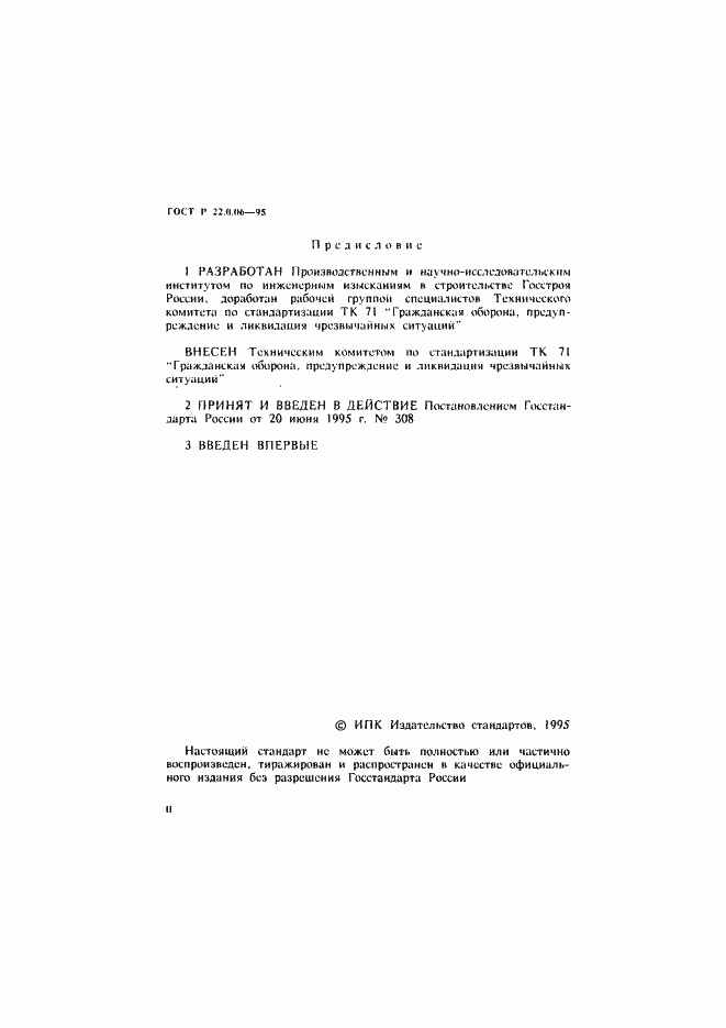 Страница 2 ГОСТ Р 22.0.06-95