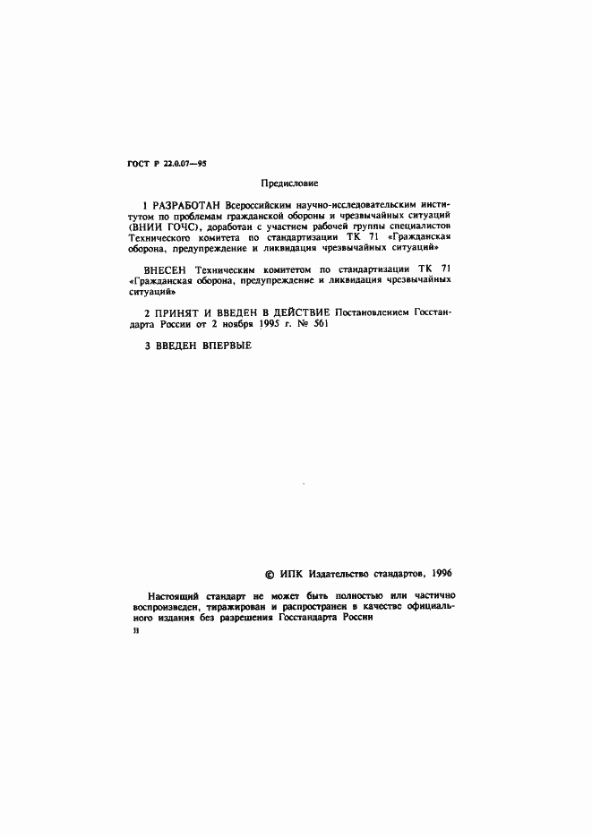 Страница 2 ГОСТ Р 22.0.07-95