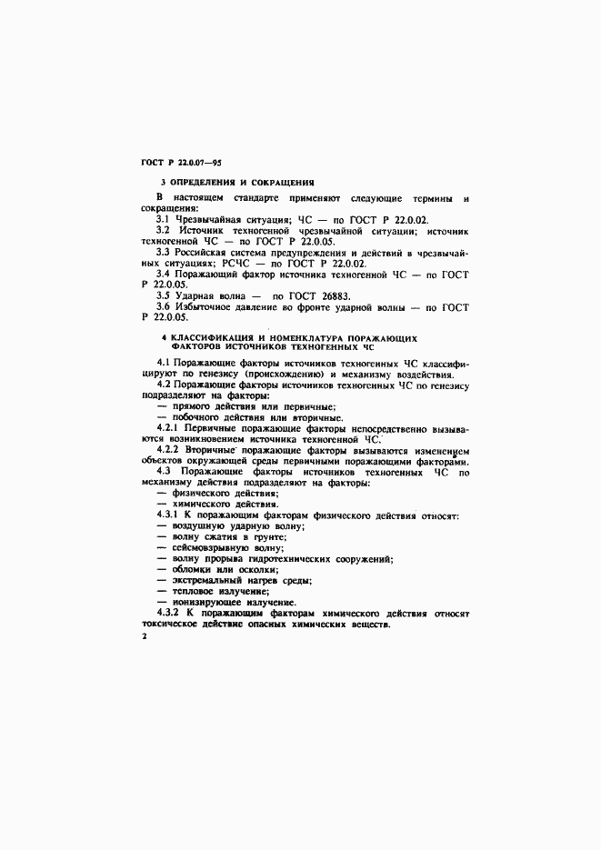 Страница 5 ГОСТ Р 22.0.07-95