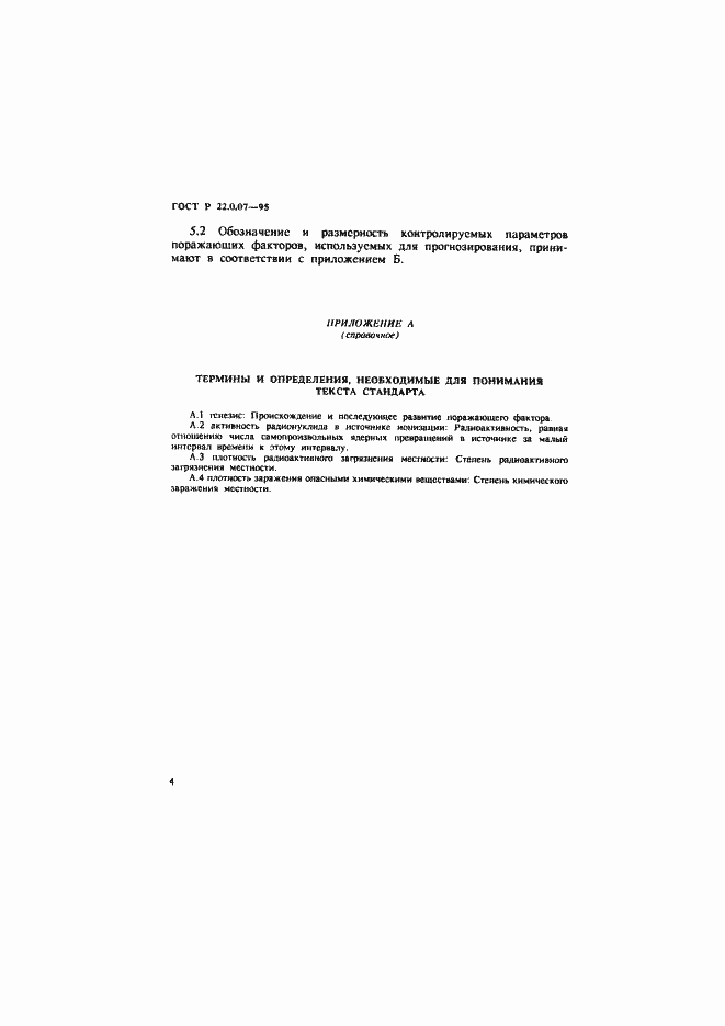 Страница 7 ГОСТ Р 22.0.07-95