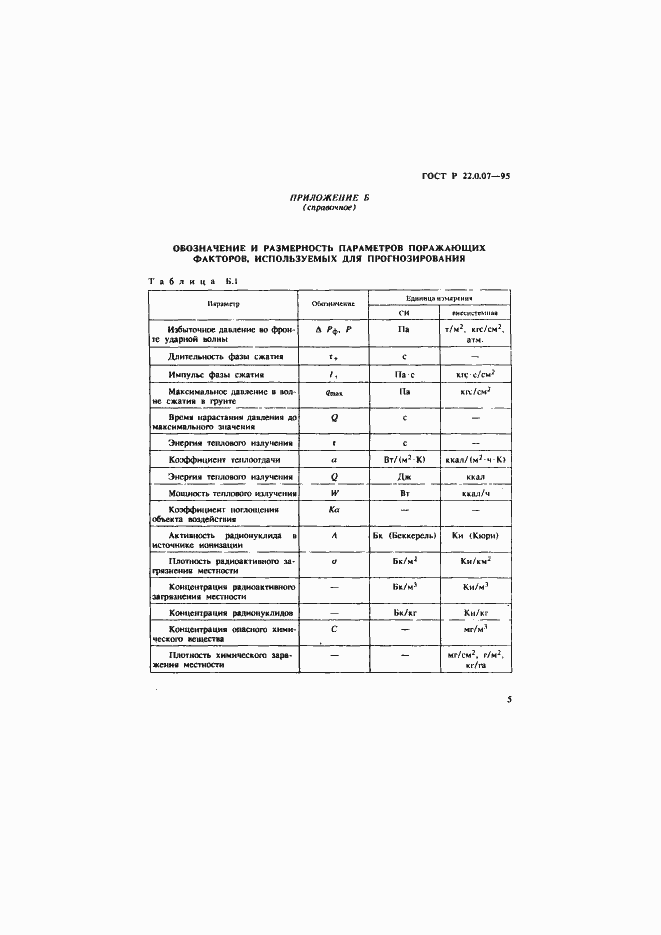 Страница 8 ГОСТ Р 22.0.07-95