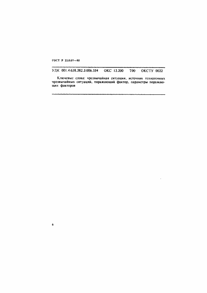 Страница 9 ГОСТ Р 22.0.07-95