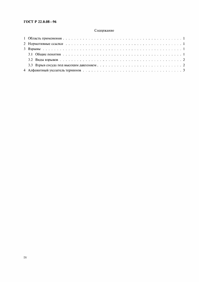 Страница 4 ГОСТ Р 22.0.08-96