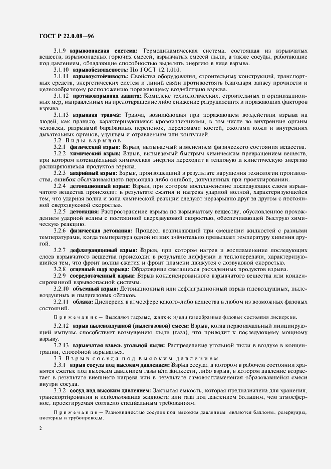 Страница 6 ГОСТ Р 22.0.08-96