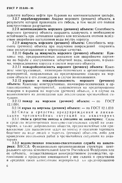 Страница 10 ГОСТ Р 22.0.09-95