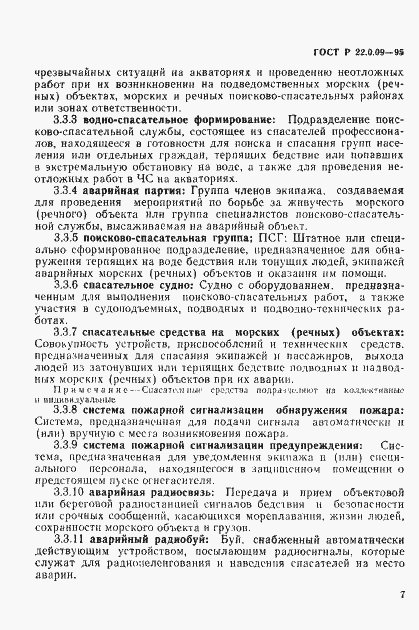 Страница 11 ГОСТ Р 22.0.09-95