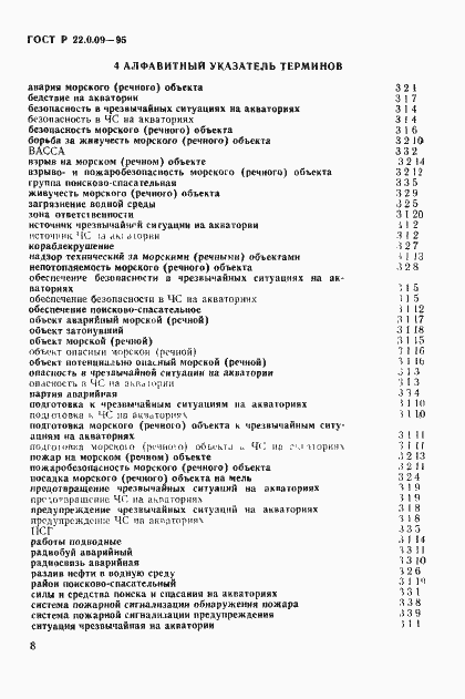Страница 12 ГОСТ Р 22.0.09-95