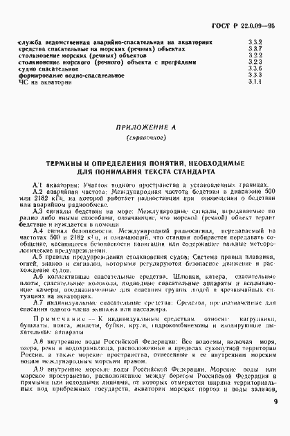 Страница 13 ГОСТ Р 22.0.09-95