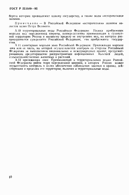 Страница 14 ГОСТ Р 22.0.09-95