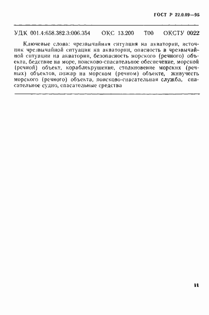 Страница 15 ГОСТ Р 22.0.09-95