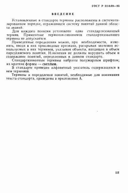 Страница 3 ГОСТ Р 22.0.09-95