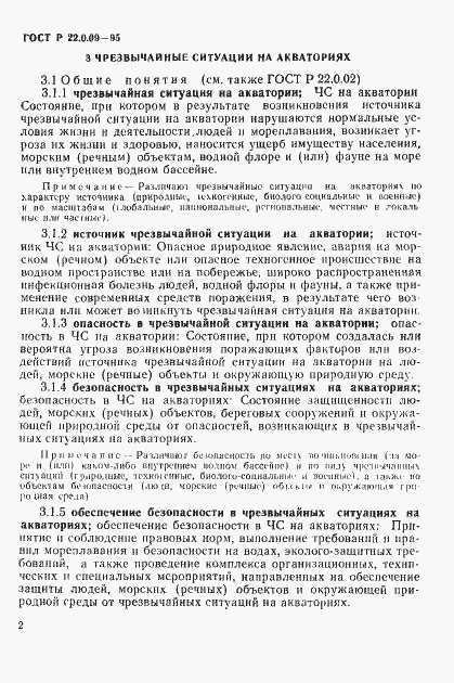Страница 6 ГОСТ Р 22.0.09-95