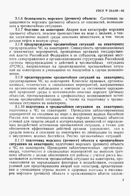 Страница 7 ГОСТ Р 22.0.09-95