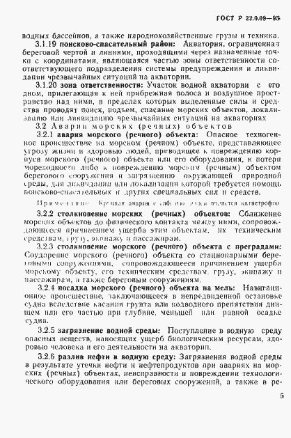 Страница 9 ГОСТ Р 22.0.09-95
