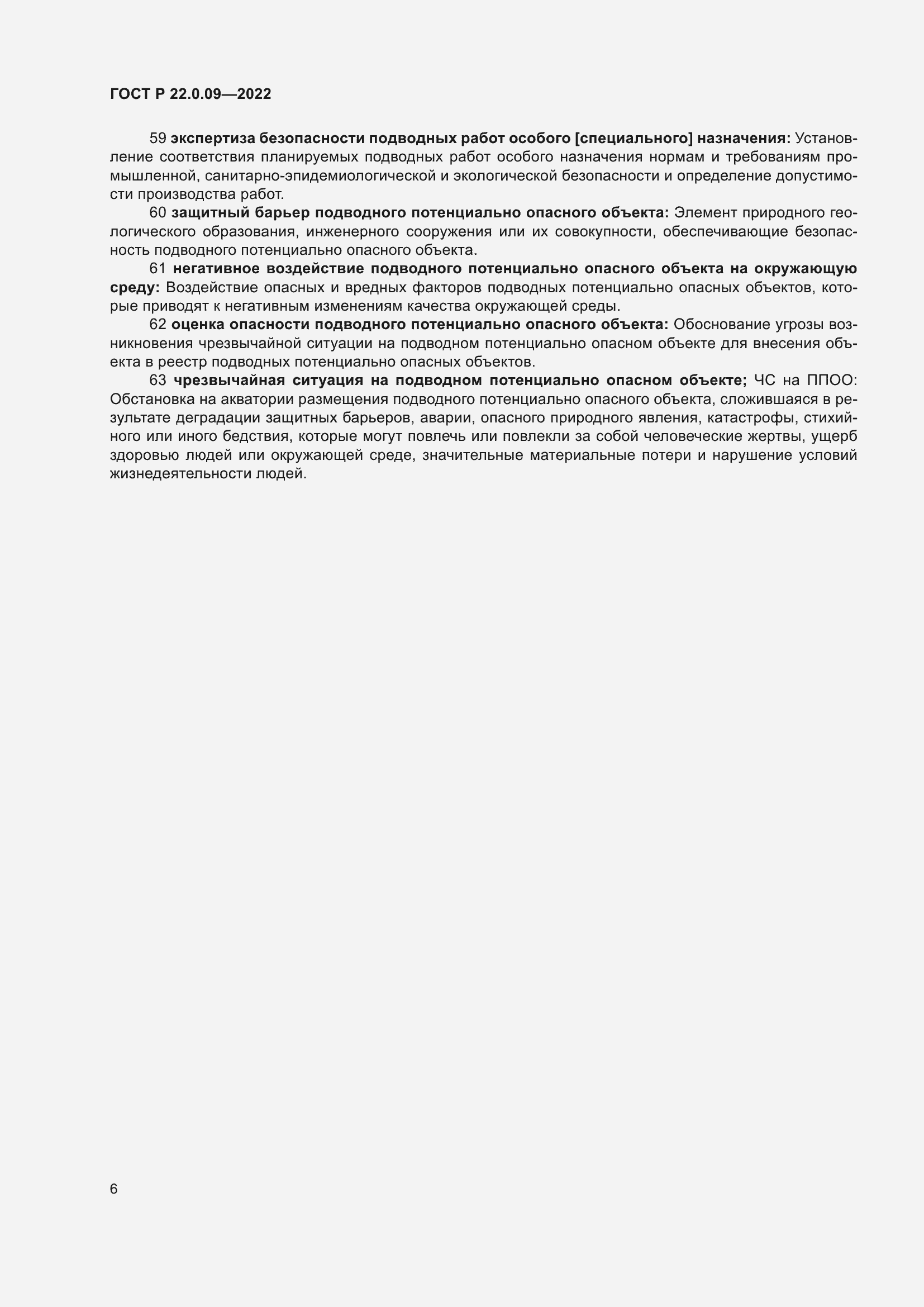 Страница 10 ГОСТ Р 22.0.09-2022