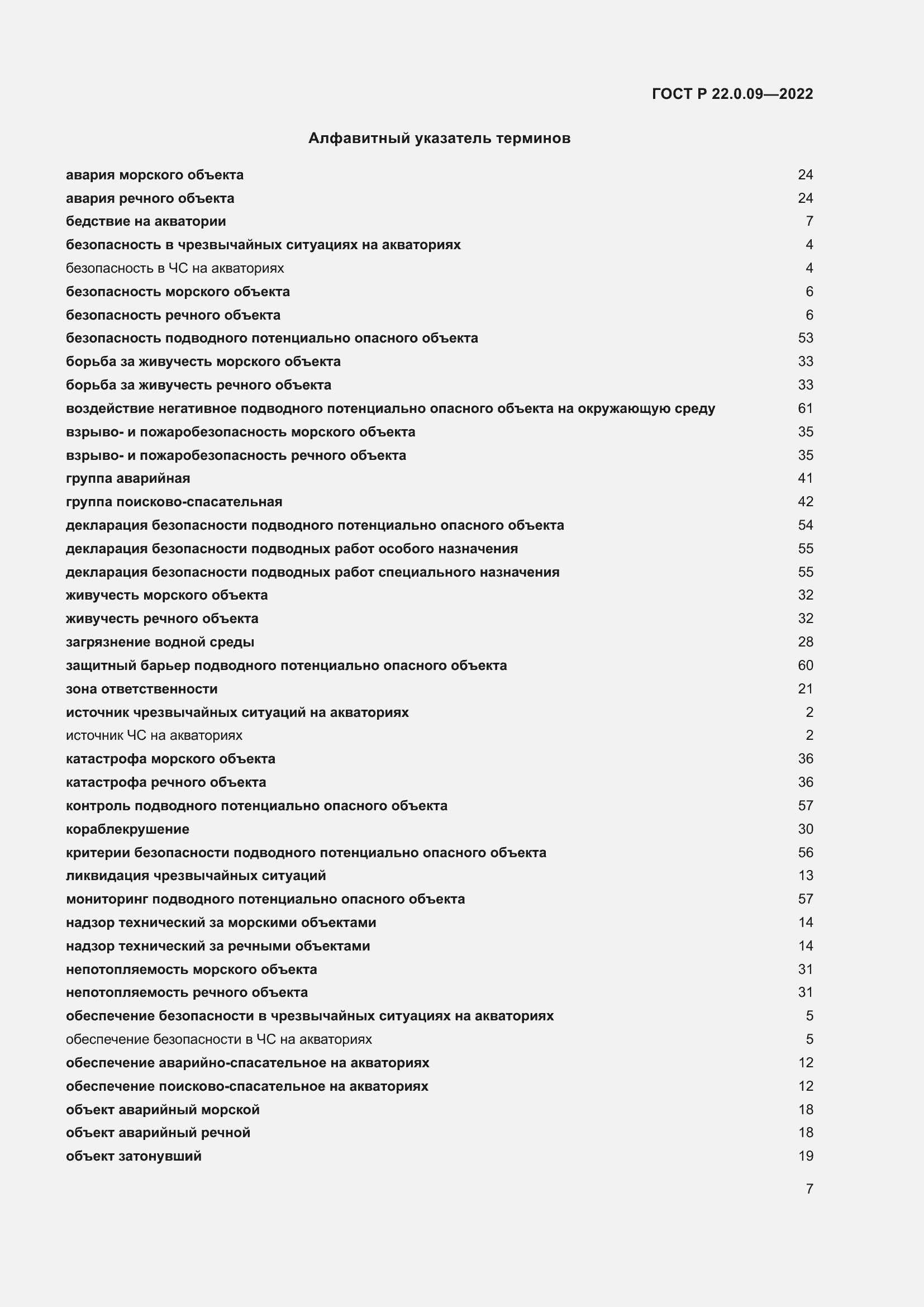 Страница 11 ГОСТ Р 22.0.09-2022