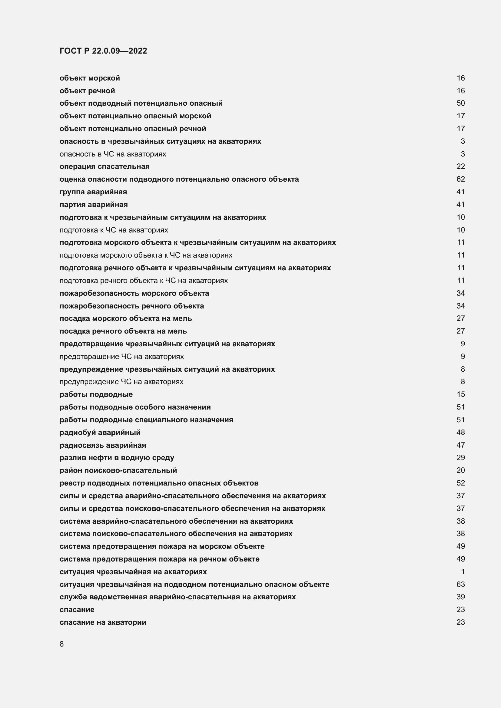 Страница 12 ГОСТ Р 22.0.09-2022