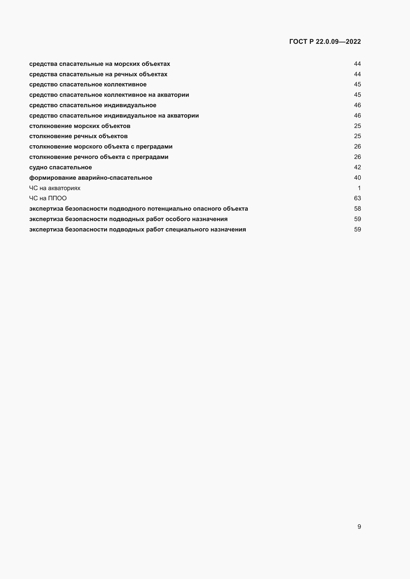 Страница 13 ГОСТ Р 22.0.09-2022