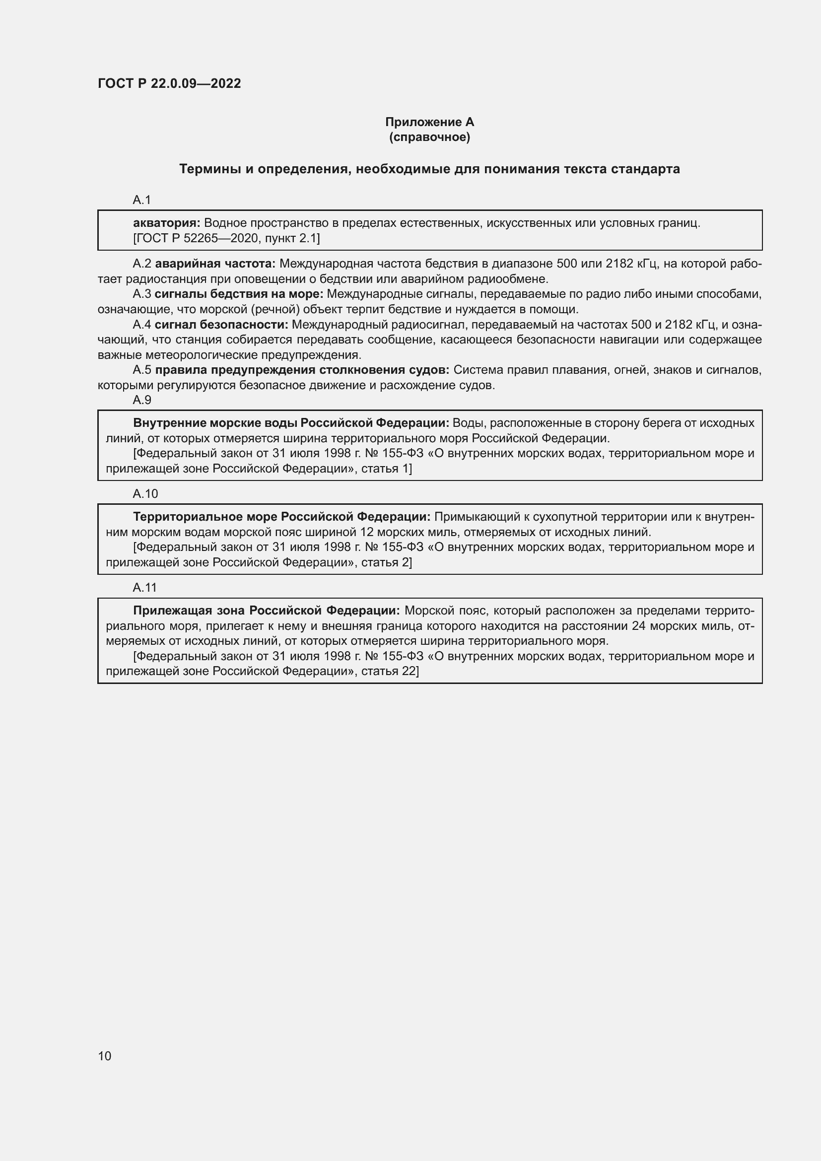 Страница 14 ГОСТ Р 22.0.09-2022