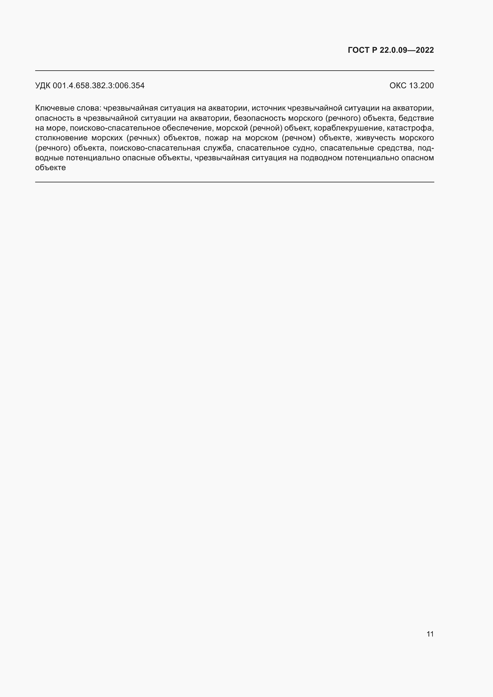 Страница 15 ГОСТ Р 22.0.09-2022