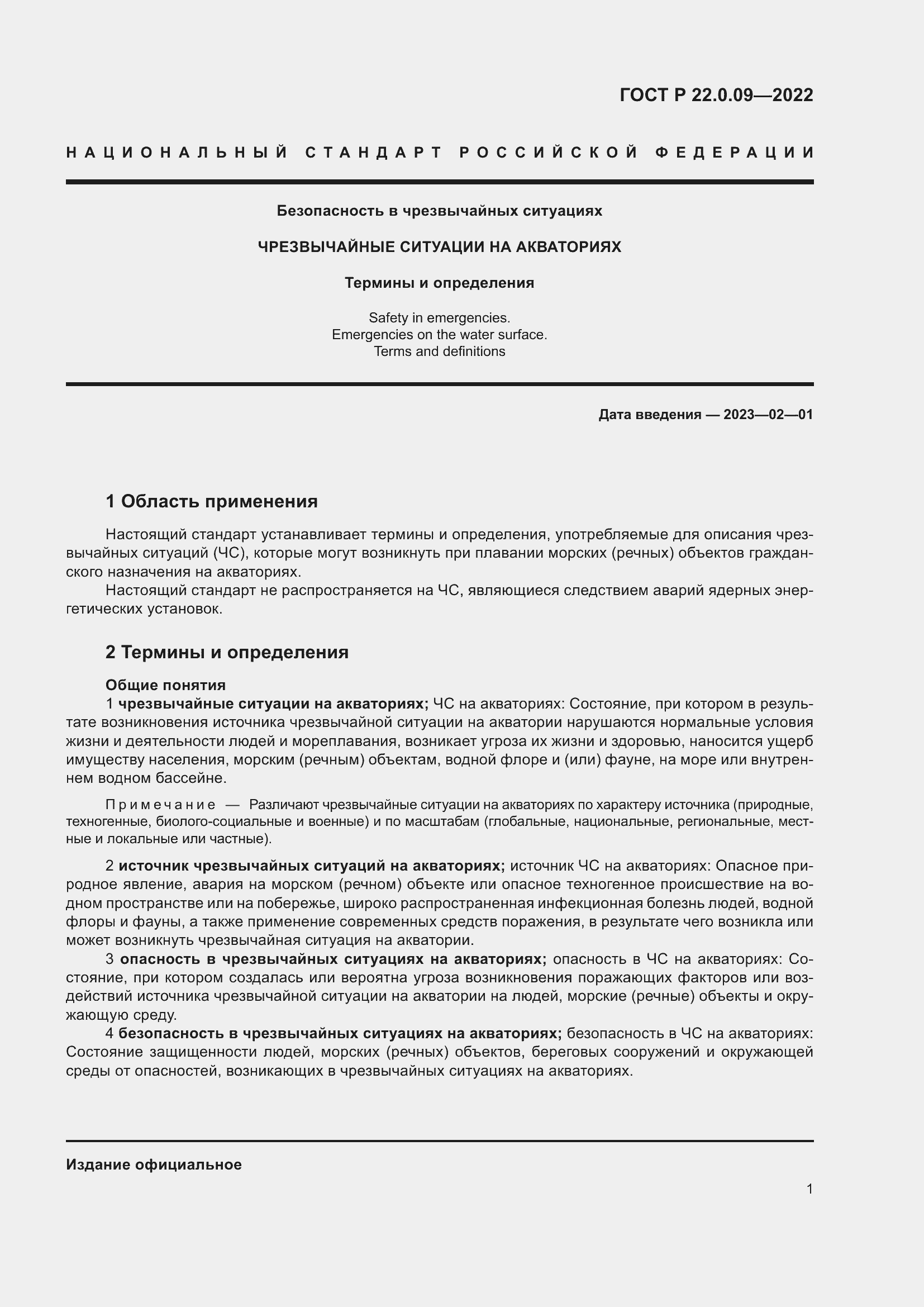 Страница 5 ГОСТ Р 22.0.09-2022