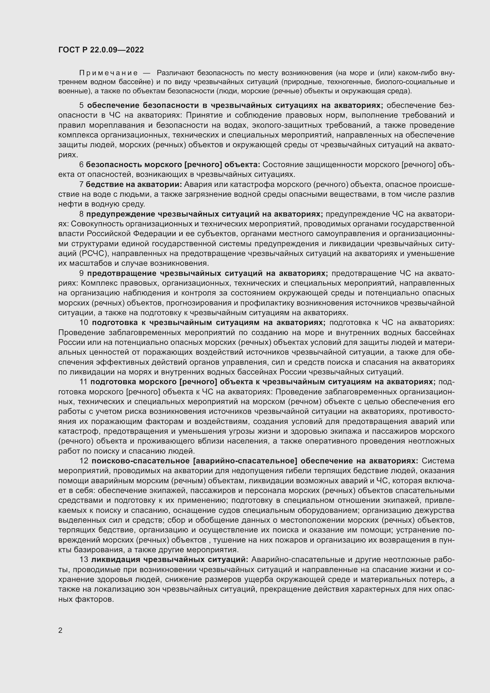 Страница 6 ГОСТ Р 22.0.09-2022