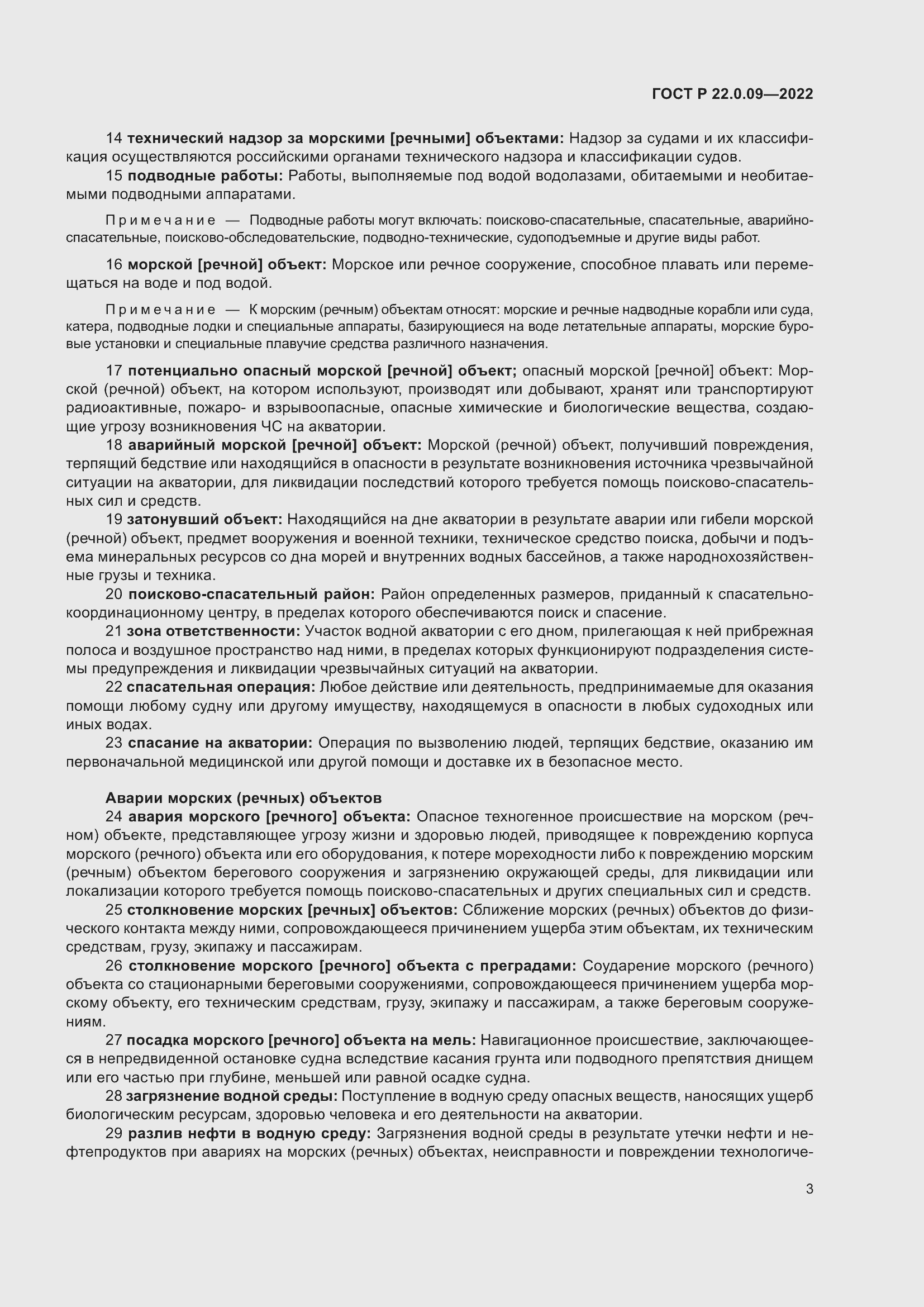 Страница 7 ГОСТ Р 22.0.09-2022