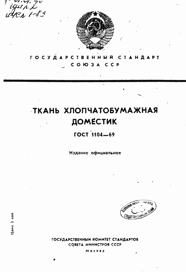 Страница 1 ГОСТ 1104-69