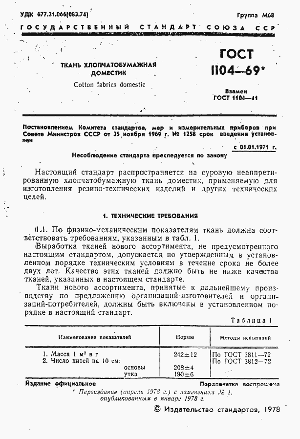 Страница 2 ГОСТ 1104-69