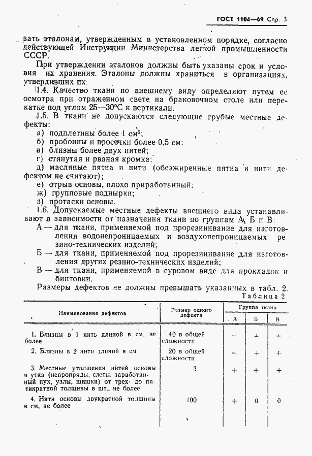 Страница 4 ГОСТ 1104-69