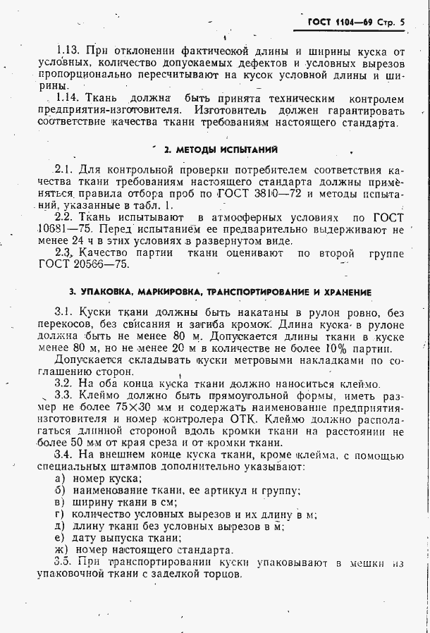 Страница 6 ГОСТ 1104-69