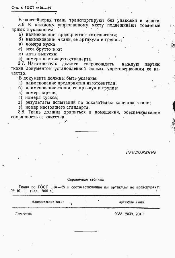 Страница 7 ГОСТ 1104-69