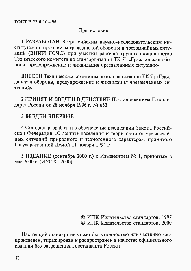 Страница 2 ГОСТ Р 22.0.10-96