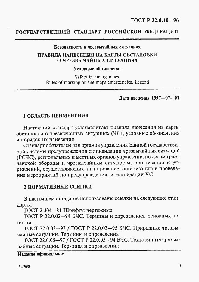 Страница 4 ГОСТ Р 22.0.10-96