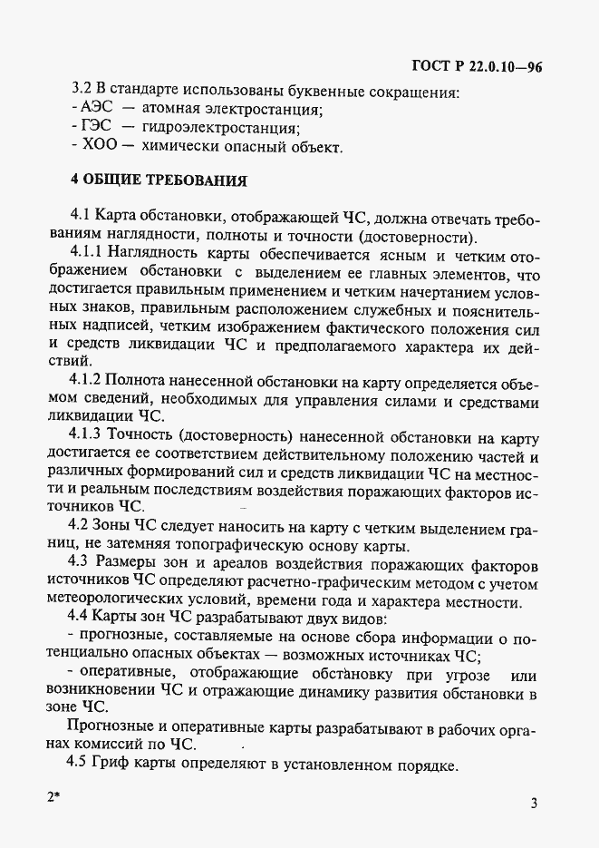 Страница 6 ГОСТ Р 22.0.10-96