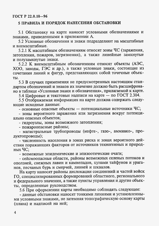 Страница 7 ГОСТ Р 22.0.10-96