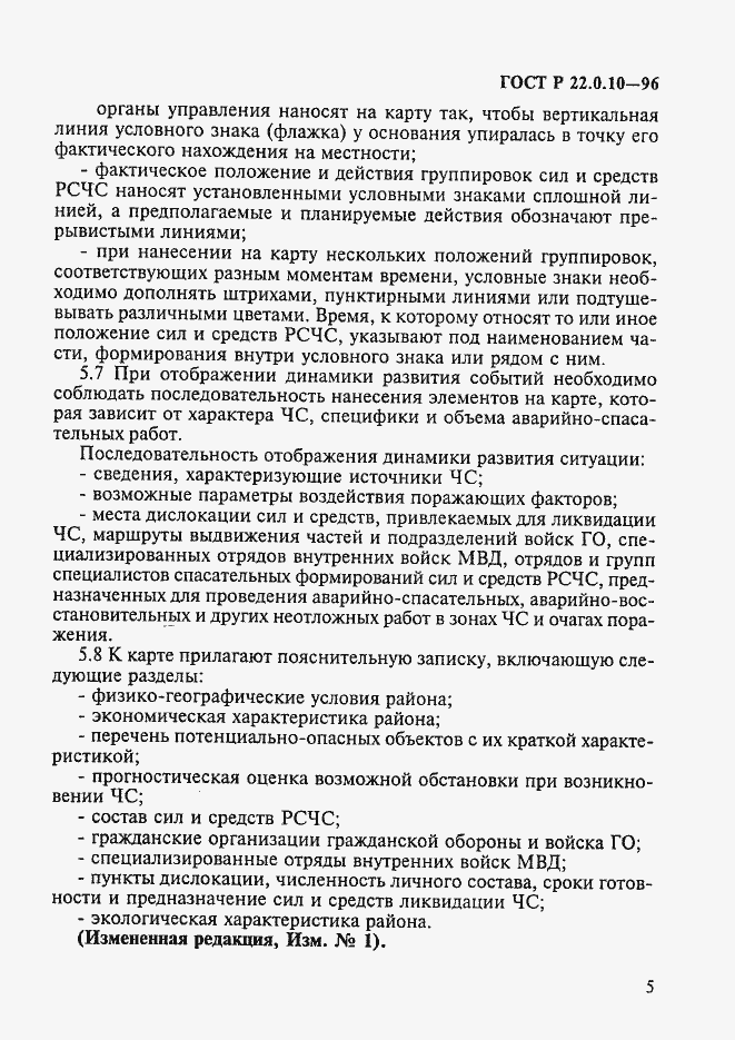 Страница 8 ГОСТ Р 22.0.10-96