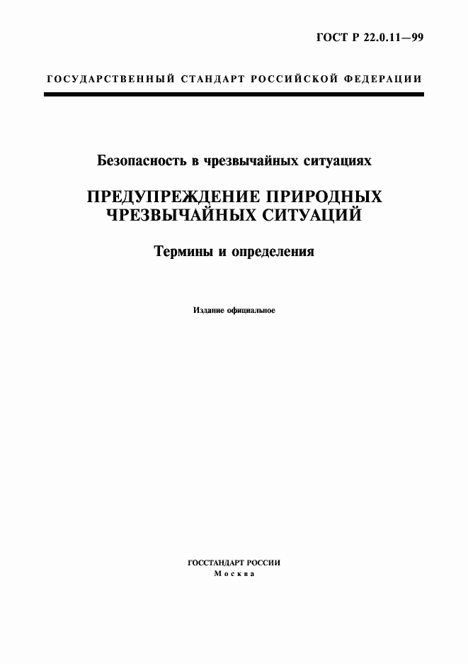 Страница 1 ГОСТ Р 22.0.11-99