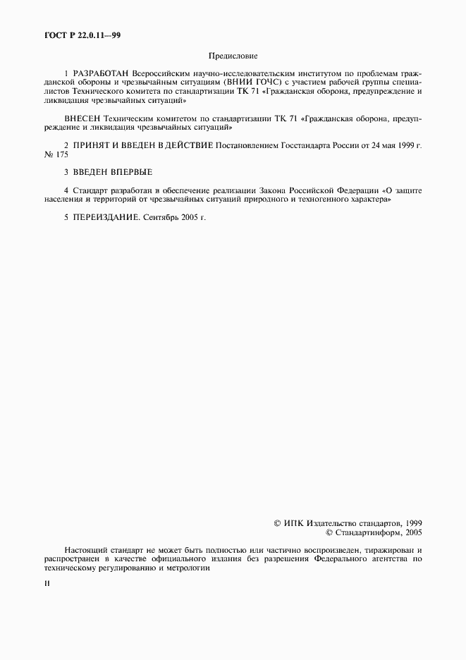 Страница 2 ГОСТ Р 22.0.11-99