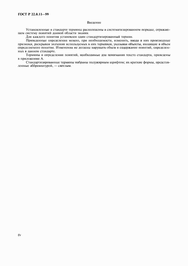 Страница 4 ГОСТ Р 22.0.11-99