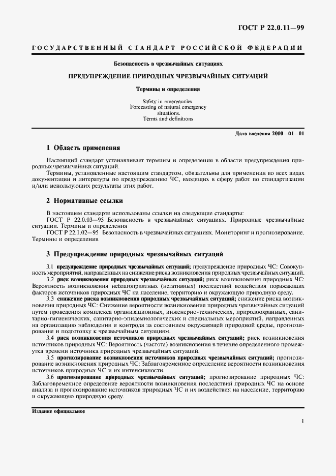 Страница 5 ГОСТ Р 22.0.11-99